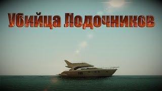 Мифы GTA San Andreas - (Выпуск 28 "Убийца Лодочников")