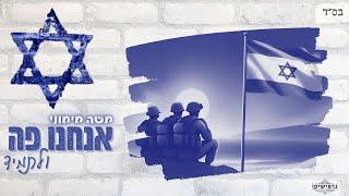 משה מימוני - אנחנו פה ולתמיד ~ שיר בכורה