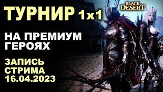 BDO Турнир 1х1 на прем героях. 16.04.23 Запись стрима Black Desert (БДО)