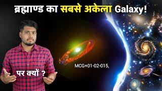 ब्रह्मांड के एक कोने में मिला ये इकलौता Galaxy Scientists Found The Loneliest Galaxy in The Universe