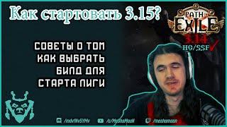 Советы на старте лиги 3.15. Как выбрать билд?