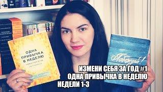 Бретт Блюменталь "Одна привычка в неделю. Измени себя за год"