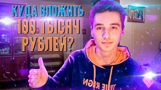 КУДА ИНВЕСТИРОВАТЬ 100 ТЫСЯЧ РУБЛЕЙ? / Топ 5 активов для инвестиций в 2021 году