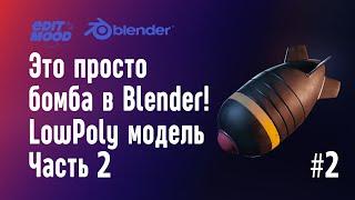 Бомба в Blender 3 | Моделирование бомбы | Часть 2. Lowpoly модель | Nuclear Bomb in Blender