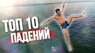 ТОП 10 НЕУДАЧНЫЙ ПАРКУР ПАДЕНИЯ ЛЕТО 2020 Parkour Fails