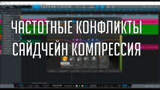 Решение частотных конфликтов при сведении. Сайдчейн компрессия