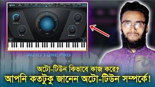 How to use Auto-Tune || অটো-টিউন কিভাবে কাজ করে || বিস্তারিত ভিডিওতে || Mohiuddin || M-Tech