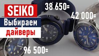 Дайверы Seiko. Есть ли смысл переплачивать?