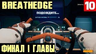 Breathedge – прохождение. Финал 1 главы и где найти стекло #10