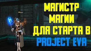 Магистр магии   Хороший выбор на старт в Lineage 2  Project EVA