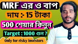 MRF এর ও বাপ | দাম :- 15 টাকা | 500 শেয়ার কিনুন Target : 1000X | Best Penny Stock To Buy Now