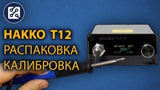 Паяльная станция Ksger STC OLED Hakko T12. Распаковка, Сборка, Калибровка (ПЕРЕЗАЛИВ)