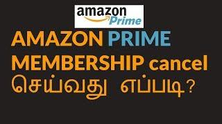 தமிழில் : HOW to CANCEL your AMAZON PRIME MEMBERSHIP?