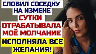 Неожиданно познакомился с соседкой, и остался доволен. Истории из жизни. Любовные аудио рассказы.