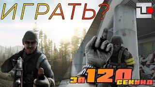 Стоит ли играть в Тарков? За 120 секунд.