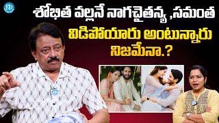 Rgv About Naga Chaitanya , Sobhita Marriage | Samantha | Latest Interview @iDreamFilmNagar