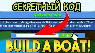 НОВЫЙ КОД В ПОСТРОЙ ЛОДКУ ДЛЯ СОКРОВИЩ РОБЛОКС! Codes Build A Boat For Treasure roblox