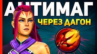 АНТИМАГ ЧЕРЕЗ ДАГОН ДОТА 2  ГАЙД НА ANTI-MAGE DOTA 2