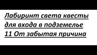 Rappelz 11 От Задания в Лабиринт света инструкция на вход все квесты Забытая причина много опыта