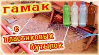 Гамак сделанный из пластиковых бутылок - Hammock made of plastic bottles