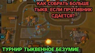 Как собрать тыквы если противник сдается? | Хэллоуин 2024 | Art of War 3