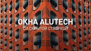 Окна ALUTECH со скрытой створкой