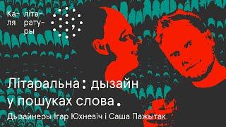 “Духота” беларускага дызайну | Аляксандр Пажытак і Ігар Юхневіч. Каля літаратуры