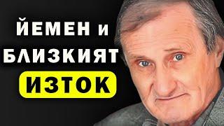 Валентин Вацев: Бях в Йемен - засмян и жесток свят (втора част)