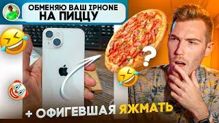 iPhone 14 в обмен на... пиццу? И ОФИГЕВШАЯ ЯЖМАТЬ | Переписки Подписчиков