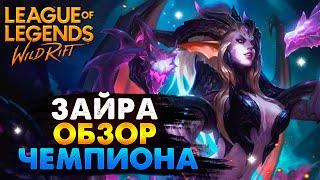 ПОВЕЛИТЕЛЬНИЦА ТЕРНИЙ ЗАЙРА ОБЗОР ЧЕМПИОНА ВАЙЛД РИФТ / League of Legends Wild Rift