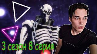 Overlord / Оверлорд  8 серия / 3 сезон  Реакция на аниме