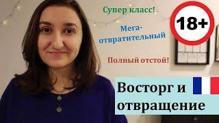 Урок#155: Восторг и отвращение. Французский сленг и мат по фильмам