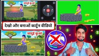 देखो और बनाओं कार्टून वीडियो | Cartoon Video Kaise Banaen| How To Make Cartoon Video