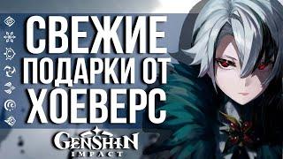 ХОЕВЕРС РЕШИЛИ ПОДАРИТЬ ЕЩЕ НЕМНОГО ПРИМОГЕМОВ СВОИМ ИГРОКАМ В GENSHIN IMPACT! И НЕ ТОЛЬКО ГЕМЫ!!!