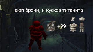 DARK SOULS™ III  Дюп кусков титанита баг