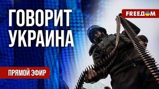 FREEДОМ. Говорит Украина. 1125-й день войны. Прямой эфир