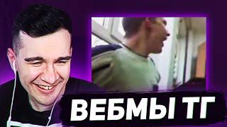 ВИДОСЫ В ТГ (ВЕБМЫ) #2