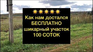 ️БЕСПЛАТНО участок 100 соток