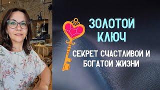 ЭТО ВИДЕО ИЗМЕНИТ ВАШУ ЖИЗНЬ. СЕКРЕТ СЧАСТЬЯ И БОГАТСТВА