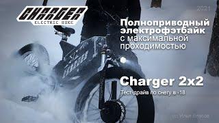 Полноприводный электрофэтбайк Charger 2x2, снежный тест в -18