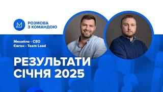 Розмова з командою: Результати Січня 2025