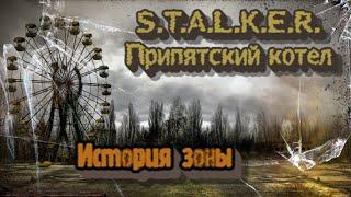 S.T.A.L.K.E.R. Припятский котел - История зоны все части