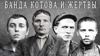 Банда Василия Котова и их жертвы