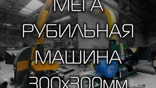 Рубильная машина, Wood chipper, горловина 300х300мм, дереводробилка