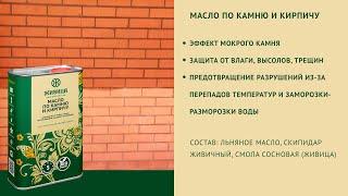 Масло по камню и кирпичу. Описание продукта "Живица"