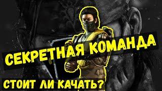 БОМБИЧЕСКИЙ ОБЗОР/ СЕКРЕТНАЯ КОМАНДА ТАКЕДА СИРАЙ РЮ/ Mortal Kombat Mobile