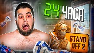 24 ЧАСА ИГРАЮ В STANDOFF 2 ВЫБИЛ ДИГЛ АУРЕЙТ ЗА УДАЧУ, ЧТО СО МНОЙ СЛУЧИТСЯ?!