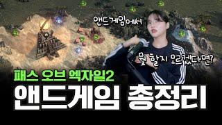 POE2 뉴비를 위한 '앤드게임' 핵심 가이드│패스 오브 엑자일2