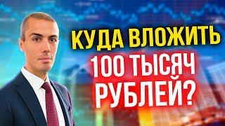 Куда вложить 100 тысяч рублей?