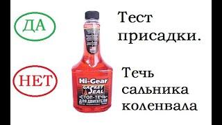 Присадка HI-Gear Стоп течь для двигателя